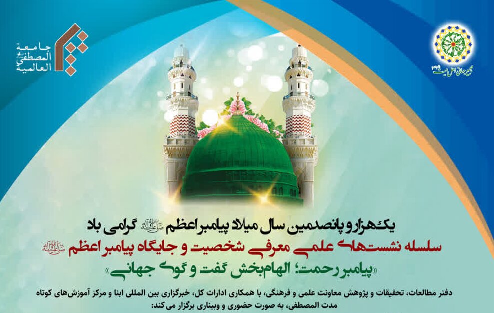 نشست علمی »پیامبر رحمت(ص)؛ الهام‌بخش گفت‌وگوی جهانی« برگزار می‌شود + پوستر