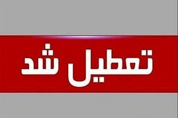 تهران چهارشنبه تعطیل شد