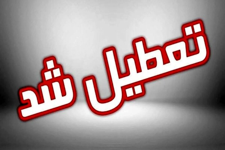 استان قم چهارشنبه تعطیل شد/ امتحانات دانشگاه‌ها و برخی مقاطع برقرار است