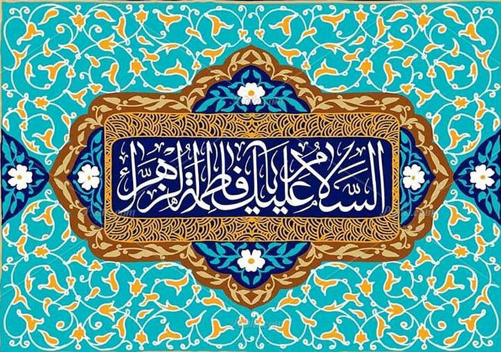 فاطمه(س)؛ شوق بهشت و بشارت شفاعت
