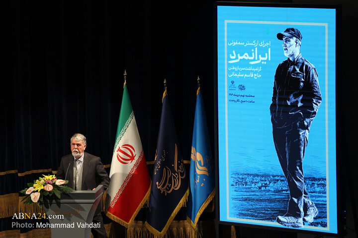 سخنرانی سیدعباس صالحی وزیر فرهنگ و ارشاد اسلامی در آیین اجرای ارکستر سمفونی ایرانمرد به منظور گرامی داشت یاد و خاطره سردار سرافراز اسلام شهید سپهبد حاج قاسم سلیمانی
