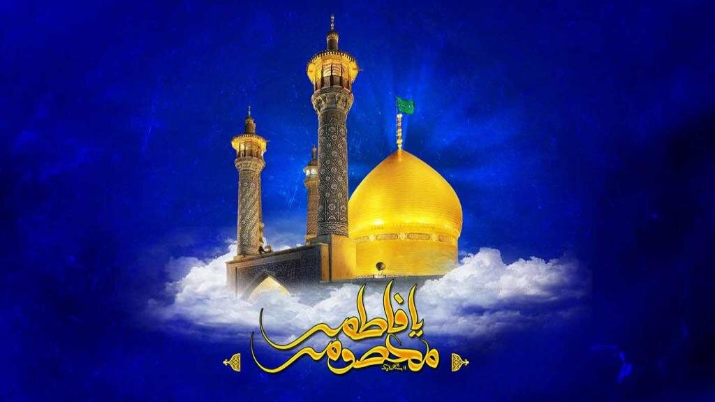 مقایسه حضرت معصومه(س) و حضرت مریم(ع) در روایات