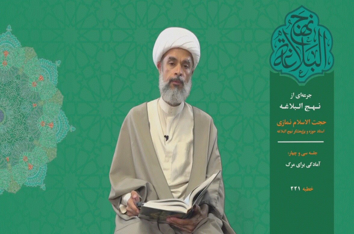 جرعه‌ای از نهج البلاغه ۳۴/ لزوم آمادگی برای مرگ