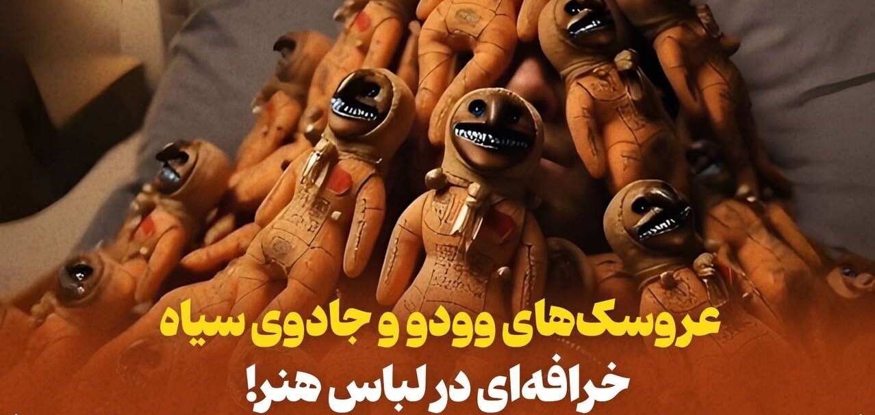 وقتی خرافه در بسته‌بندی «هنر» به خانه‌ها نفوذ می‌کند