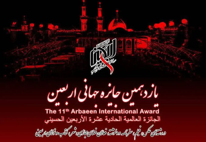 مراسم اختتامیه یازدهمین سال جایزه جهانی اربعین برگزار شد + تصویر