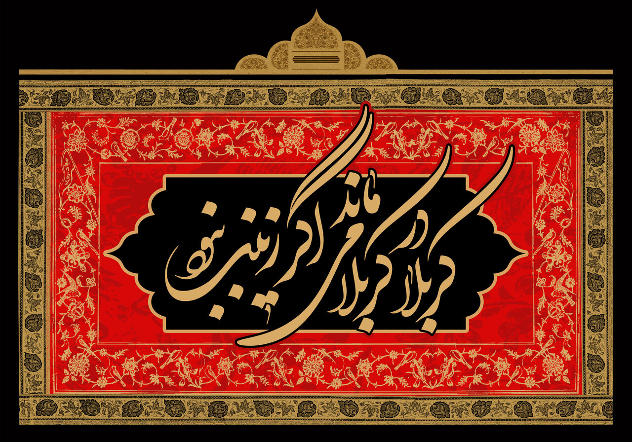 اگر زینب در کربلا نبود؛ تصویر امروزین عاشورا چه می‌شد؟