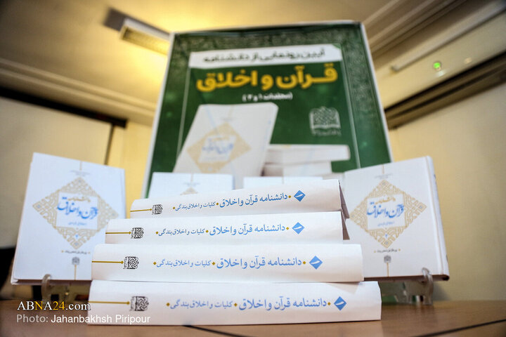 آئین رونمایی از دانشنامه قرآن و اخلاق