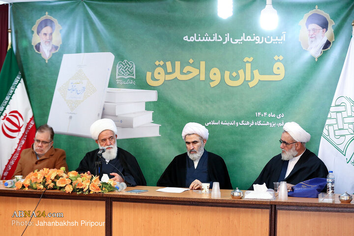 آئین رونمایی از دانشنامه قرآن و اخلاق