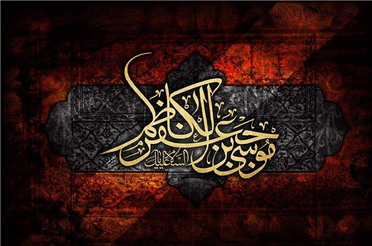 چند حدیث مهمان امام کاظم(ع)
