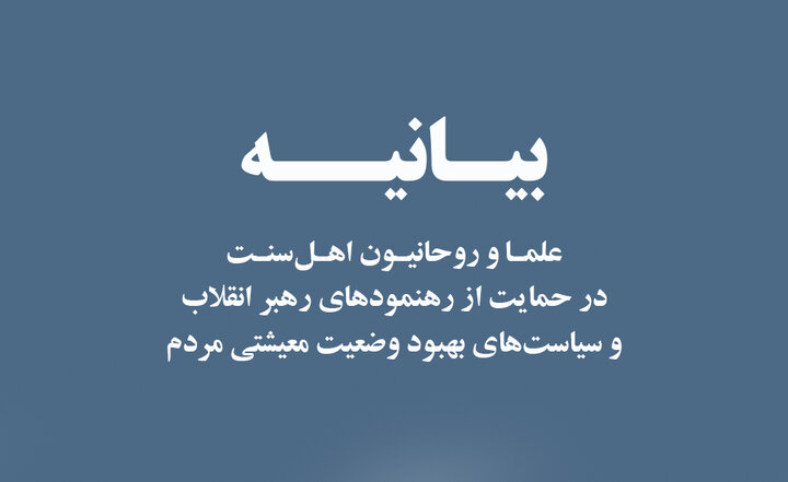 بیانیه بیش از ۷۰۰ نفر از روحانیون اهل‌سنت آذربایجان‌غربی در دفاع از میهن و رهنمودهای رهبر انقلاب