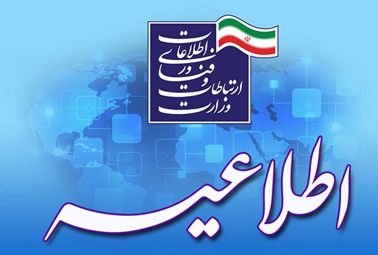 بیانیه وزارت ارتباطات درباره قطع اینترنت در ایران