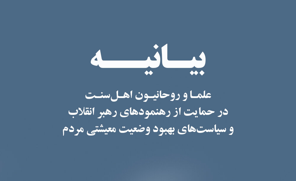 بیانیه بیش از ۷۰۰ نفر از روحانیون اهل‌سنت آذربایجان‌غربی در دفاع از میهن و رهنمودهای رهبر انقلاب