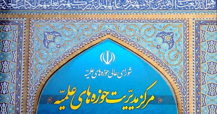 مرکز مدیریت حوزه‌های علمیه خواستار برخورد جدی با تخریب‌گران اموال عمومی ملت شد