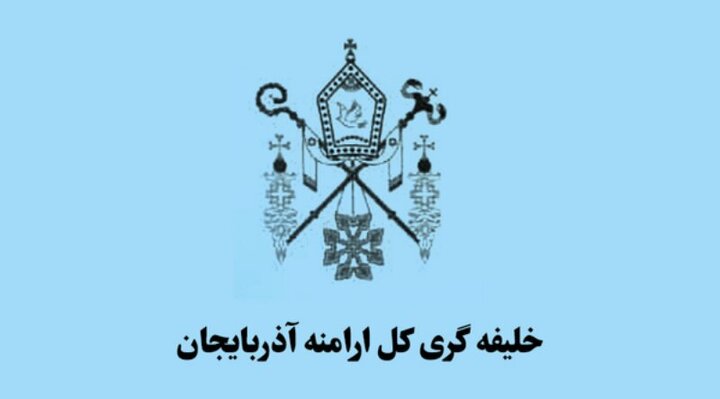 بیانیه شورای خلیفه‌گری کل ارامنه آذربایجان در محکومیت اقدامات اغتشاشگران