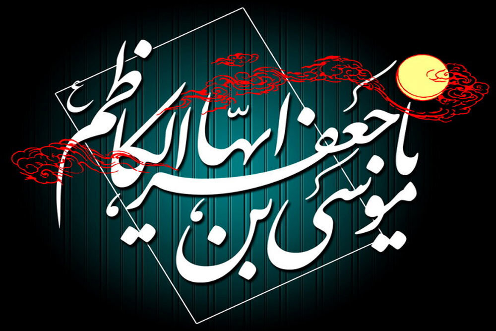 مراسم سوگواری شهادت امام موسی کاظم(ع) در دفتر آیت‌الله مکارم‌شیرازی برگزار می‌شود