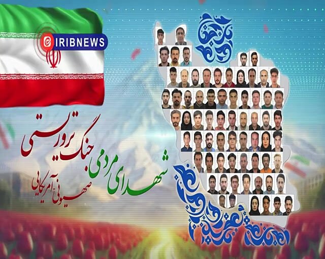 ویدیو | شهدای مردمی بزرگترین عملیات تروریستی در تاریخ ایران