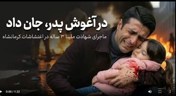 Rapora Vîdyo|Rîwayetek bi xem û dil Şewat Şehîdkirina melîna 3 salê bi wasîta terorîstan