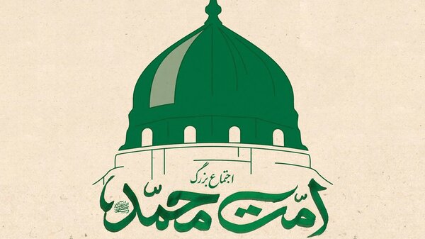 اجتماع بزرگ امت محمد(ص) فردا شنبه در تهران برگزار می‌شود