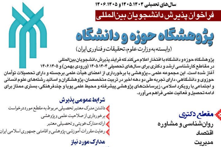 فراخوان پژوهشگاه حوزه و دانشگاه برای پذیرش دانشجویان بین‌المللی (غیرایرانی) اعلام شد
