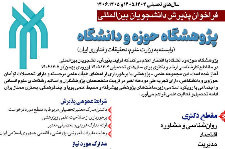 فراخوان پژوهشگاه حوزه و دانشگاه برای پذیرش دانشجویان بین‌المللی (غیرایرانی) اعلام شد