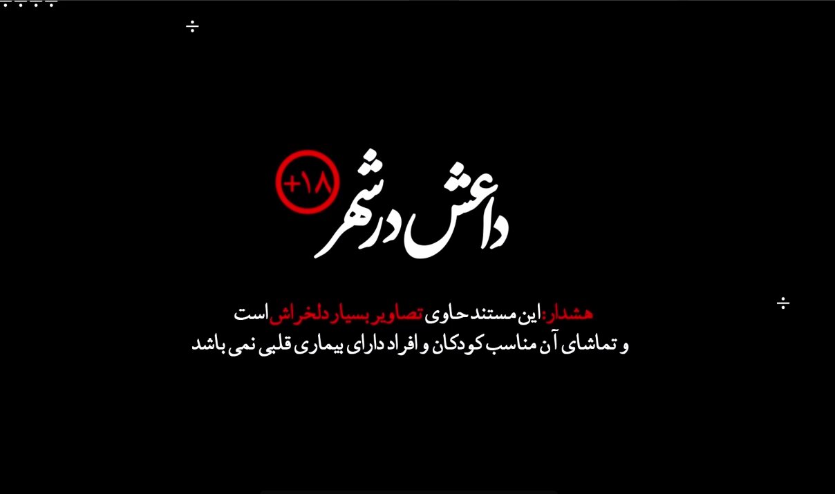 ویدیو | مستند کوتاه »داعش در شهر«
