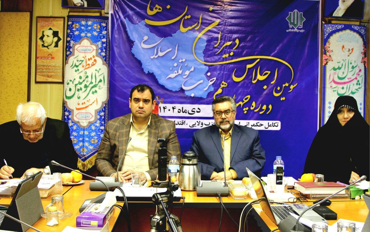 گزارش ابنا از اجلاس حزب مؤتلفه اسلامی؛ تاکید بر هوشیاری در برابر فتنه‌ها، تاب‌آوری امنیتی و اقتصادی و جهاد تبیین
