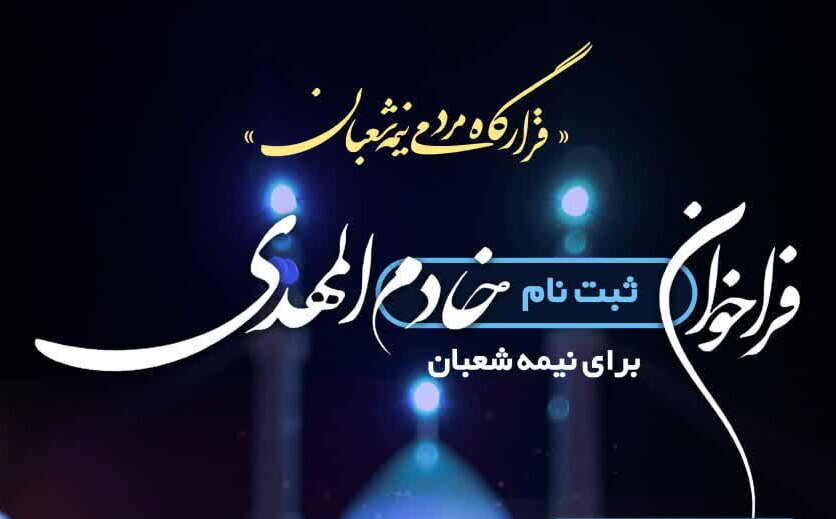 فراخوان ثبت‌نام خادم المهدی برای نیمه شعبان/ مهلت ثبت‌نام تا ۵ بهمن