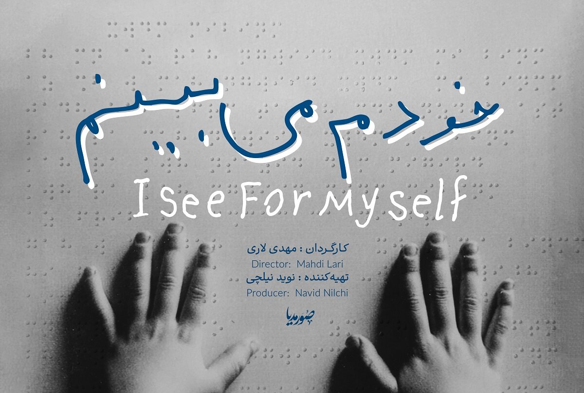 «خودم می‌بینم»، ابعاد فرهنگ‌ساز  شاعر معاصر و معلم روشن‌دل در جشنواره عمار