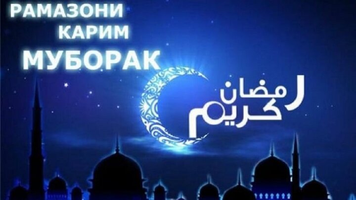 ماه مبارک رمضان در تاجیکستان مشخص شد