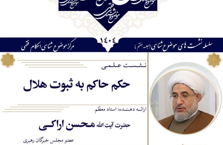 نـشـسـت علمـی »حکم حاکم به ثبوت هلال« برگزار می‌شود