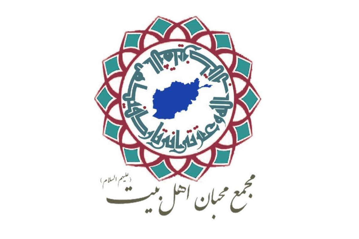 بیانیه مجمع محبان اهل‌بیت(ع) افغانستان به مناسبت حوادث اخیر ایران