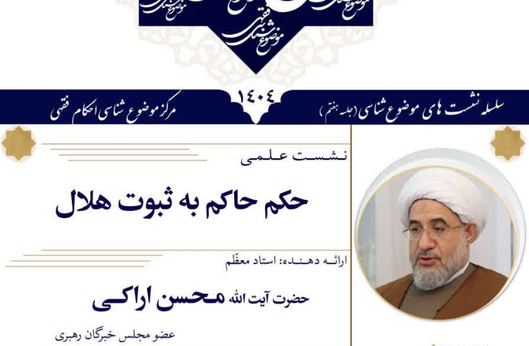 نـشـسـت علمـی »حکم حاکم به ثبوت هلال« برگزار می‌شود
