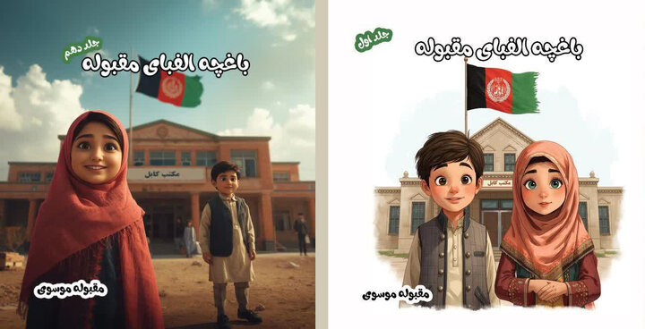»باغچه الفبای مقبوله« پلی میان بازی و یادگیری