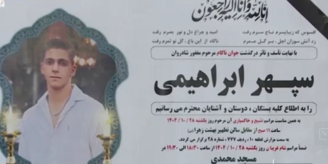 ویدیو | کشته‌سازی به سبک شبکه ایران اینترنشنال، این بار به نام سپهر ابراهیمی