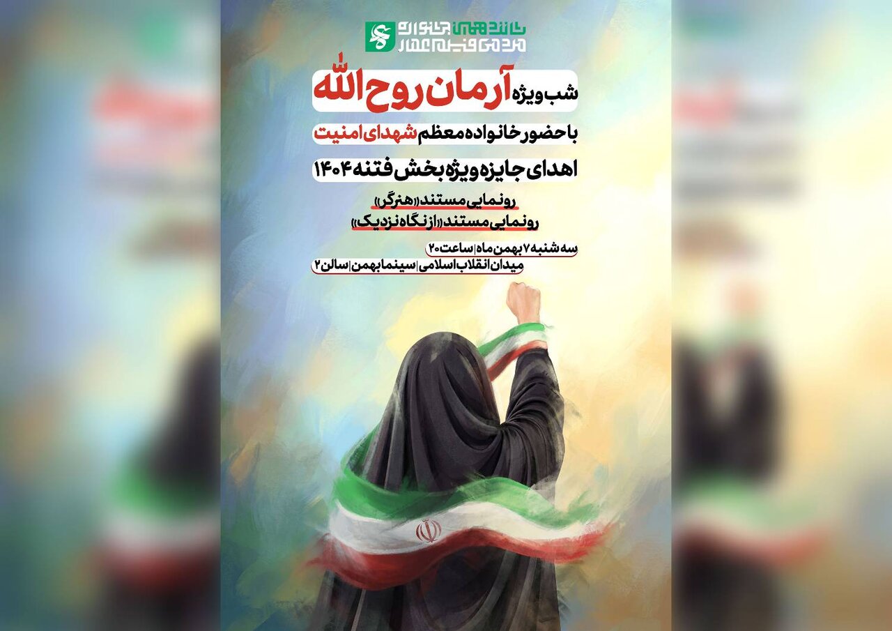 ویژه برنامه «آرمان روح‌الله» برگزار می‌شود