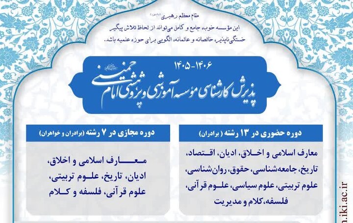 پذیرش کارشناسی علوم انسانی اسلامی در ۱۳ رشته تحصیلی در مؤسسه امام خمینی(ره)