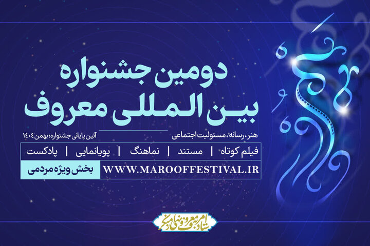 اعلام اسامی آثار راه‌یافته به مرحله داوری دومین جشنواره بین‌المللی معروف