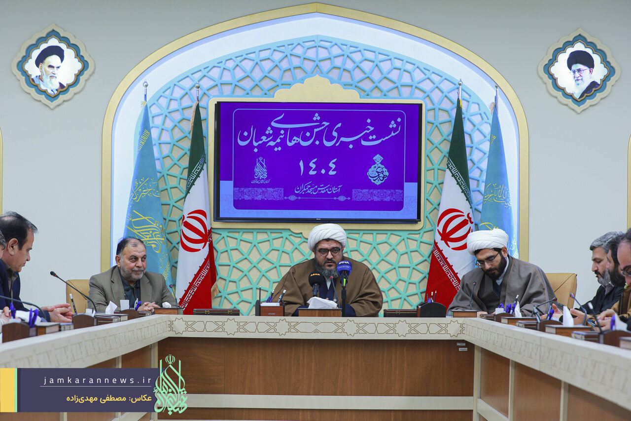 اجرای بیش از ۱۵۰ برنامه نیمه‌شعبان در مسجد مقدس جمکران / تشریح برنامه‌های گسترده مسجد جمکران در نیمه شعبان ۱۴۰۴