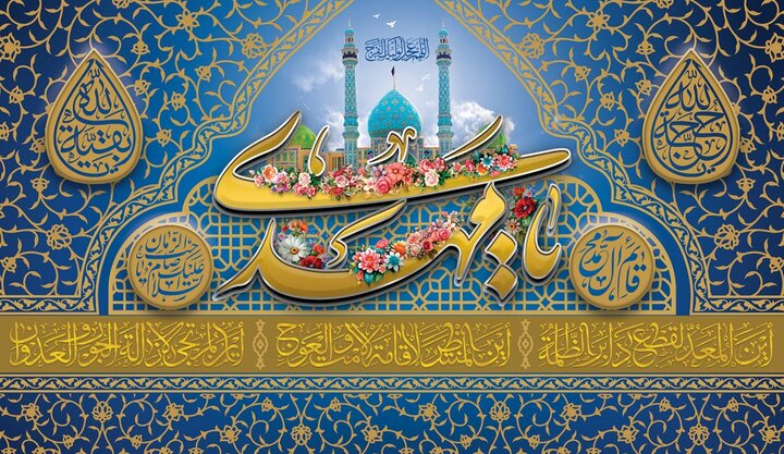 جشن بزرگ «منتظران منجی» در مهدیه رشت برگزار می‌شود