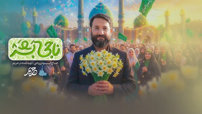 ویدیو | به‌مناسب نیمه‌شعبان؛ نماهنگ زیبای «ناجی بشر» با صدای ابوذر روحی