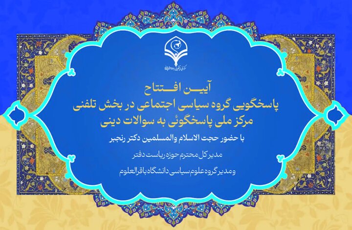 ویدیو | آیین افتتاح پاسخگویی گروه سیاسی اجتماعی در بخش تلفنی مرکز ملی پاسخگویی به سؤالات دینی