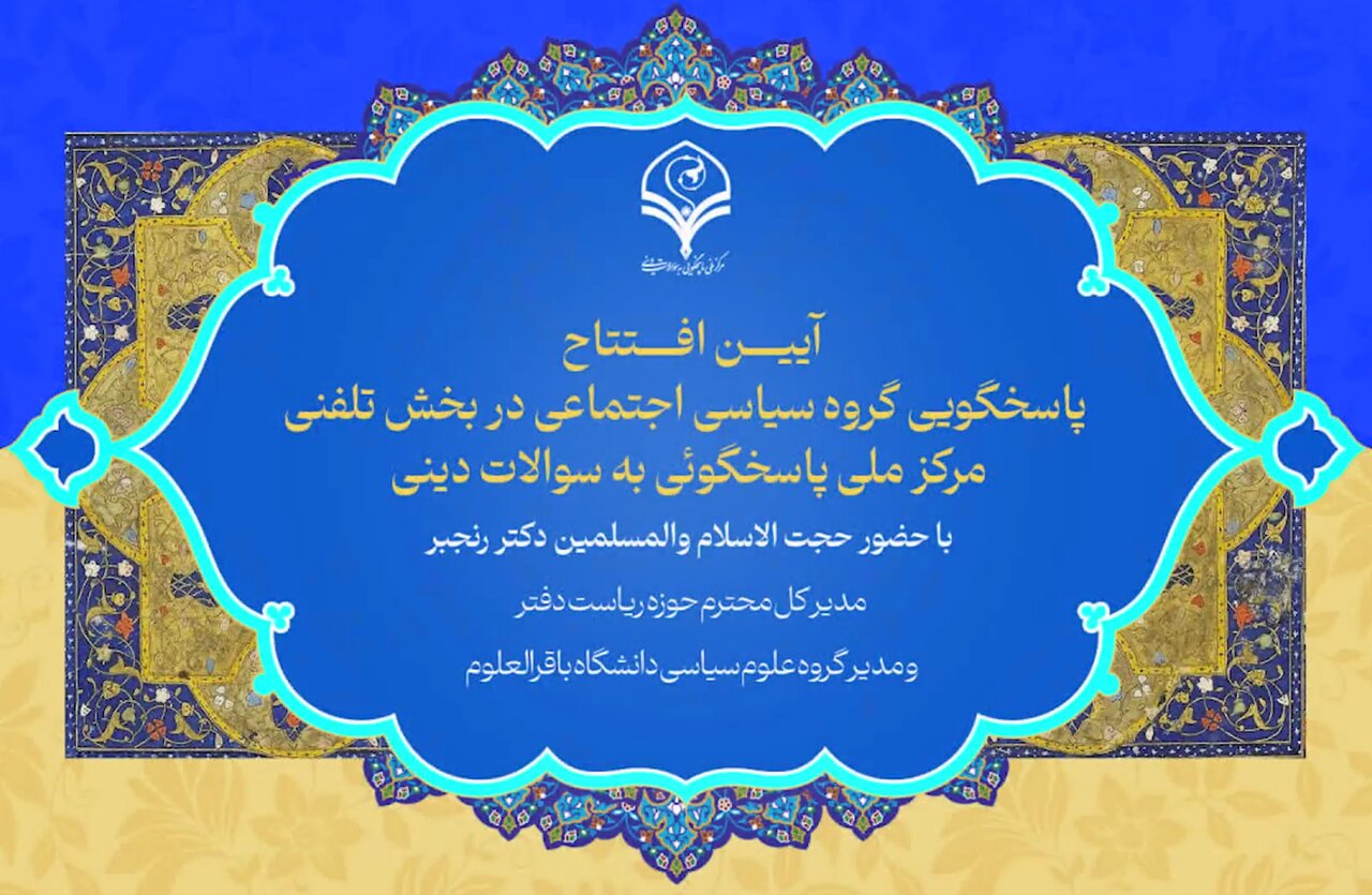 ویدیو | آیین افتتاح پاسخگویی گروه سیاسی اجتماعی در بخش تلفنی مرکز ملی پاسخگویی به سؤالات دینی