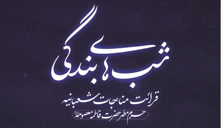 ویدیو | تصاویری متفاوت از محفل مناجات شعبانیه در حرم مطهر بانوی کرامت