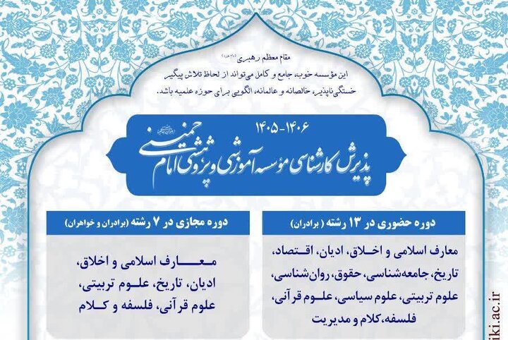 آغاز ثبت‌نام مقطع کارشناسی مؤسسه آموزشی و پژوهشی امام خمینی(ره) ویژه طلاب