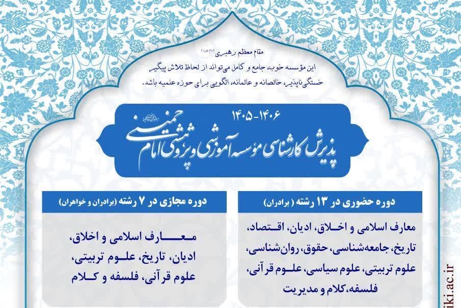 آغاز ثبت‌نام مقطع کارشناسی مؤسسه آموزشی و پژوهشی امام خمینی(ره) ویژه طلاب