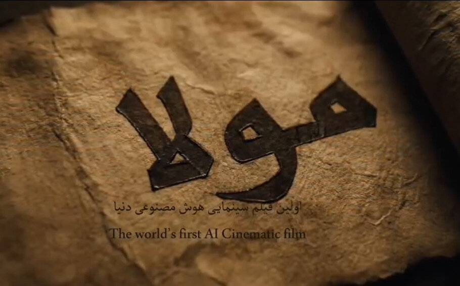 ویدیو | تیزر فیلم سینمایی مولا، اولین فیلم سینمایی هوش مصنوعی دنیا