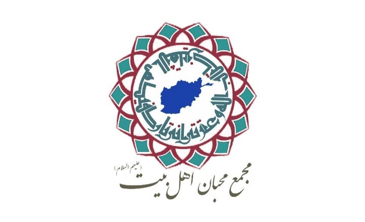 بیانیه مجمع محبان اهل بیت(ع) افغانستان به مناسبت محرم ۱۴۴۸