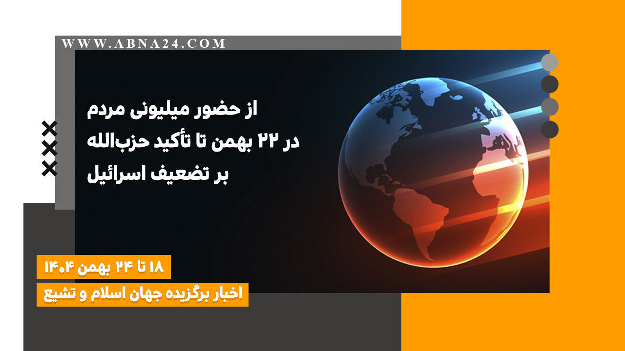 اخبار برگزیده جهان اسلام و تشیع ( ۱۸ تا ۲۴ بهمن ۱۴۰۴)