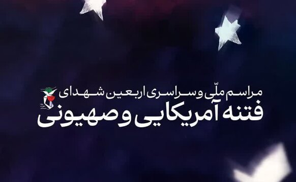 اربعین شهدای جنایات تروریستی در سراسر ایران برگزار می‌شود