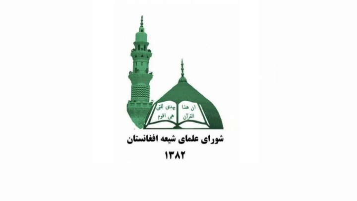 بیانیه شورای علمای شیعه افغانستان در آستانه ماه مبارک رمضان
